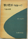 数の世界　整数論への道