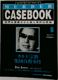 MURDER　CASEBOOK　世界を震撼させた殺人事件の真実　6