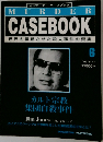 MURDER　CASEBOOK　世界を震撼させた殺人事件の真実　6