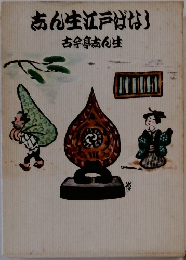 志ん生江戸ばなし