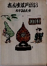 志ん生江戸ばなし