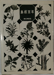 島根百年