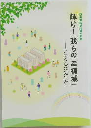 輝け!我らの「幸福城」