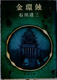 金環蝕