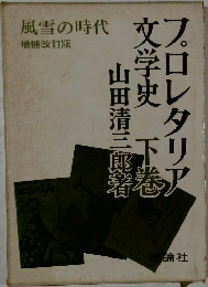 風雪の時代増補改訂版　プロレタリア文学史　下巻