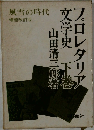 風雪の時代増補改訂版　プロレタリア文学史　下巻
