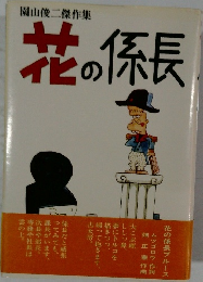 花の係長