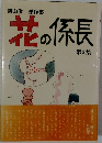 花の係長　第3集