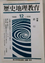 歴史地理教育　1996年12月号