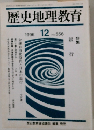歴史地理教育　1996年12月号