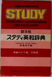 スタディ英和辞典