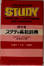 スタディ英和辞典