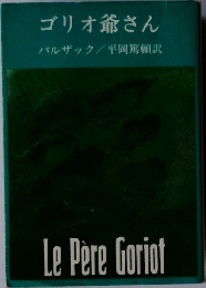 ゴリオ爺さん