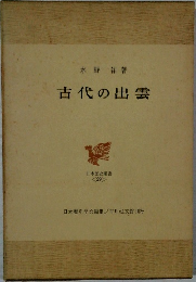 古代の出雲　日本歴史叢書29