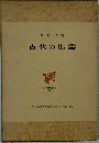 古代の出雲　日本歴史叢書29