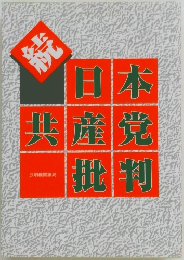 「続」　日本共産党批判