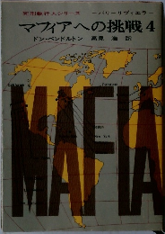 マフィアへの挑戦4