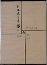 世界文学全集 38 トルストイ集　5