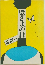 殿さまの日