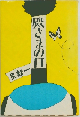 殿さまの日