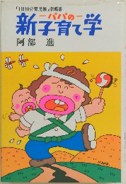 「1日10分育児帳」 指導書　新子育て学　
