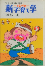 「1日10分育児帳」 指導書　新子育て学　