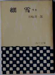 細雪　中巻
