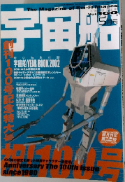 宇宙船　2002年5月号