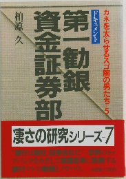 第一勧銀資金証券部