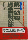 第一勧銀資金証券部