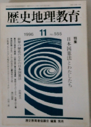 歴史地理教育　2011年１１月