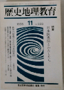 歴史地理教育　2011年１１月