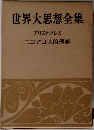 世界大思想全集　アリストテレス  ニコマコス倫理学