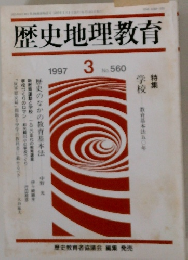 歴史地理教育　1997年3月号