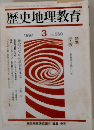 歴史地理教育　1997年3月号