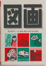 図画　歴史資料図・人物・器物・建物・乗物・動物・植物