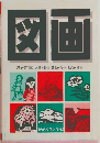 図画　歴史資料図・人物・器物・建物・乗物・動物・植物