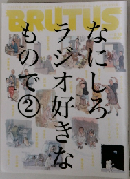 BRUTUS  なにしろラジオ好きなもので　2