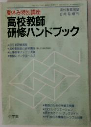 初任者研修講座　高校教師研修ハンドブック