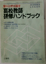 初任者研修講座　高校教師研修ハンドブック