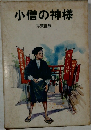 小僧の神様