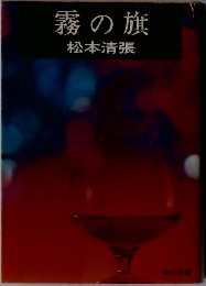 霧の旗
