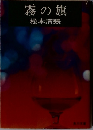 霧の旗
