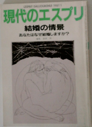 現代のエスプリ　結婚の情景  あなたはなぜ結婚しますか?