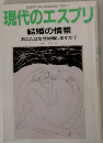 現代のエスプリ　結婚の情景  あなたはなぜ結婚しますか?