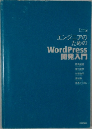 エンジニアのためのWordPress開発入門