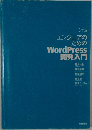 エンジニアのためのWordPress開発入門