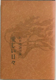 愛しい日々