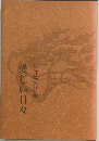 愛しい日々