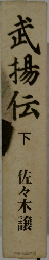 武揚伝　下